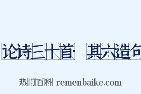 论诗三十首·其六造句是什么意思的图片